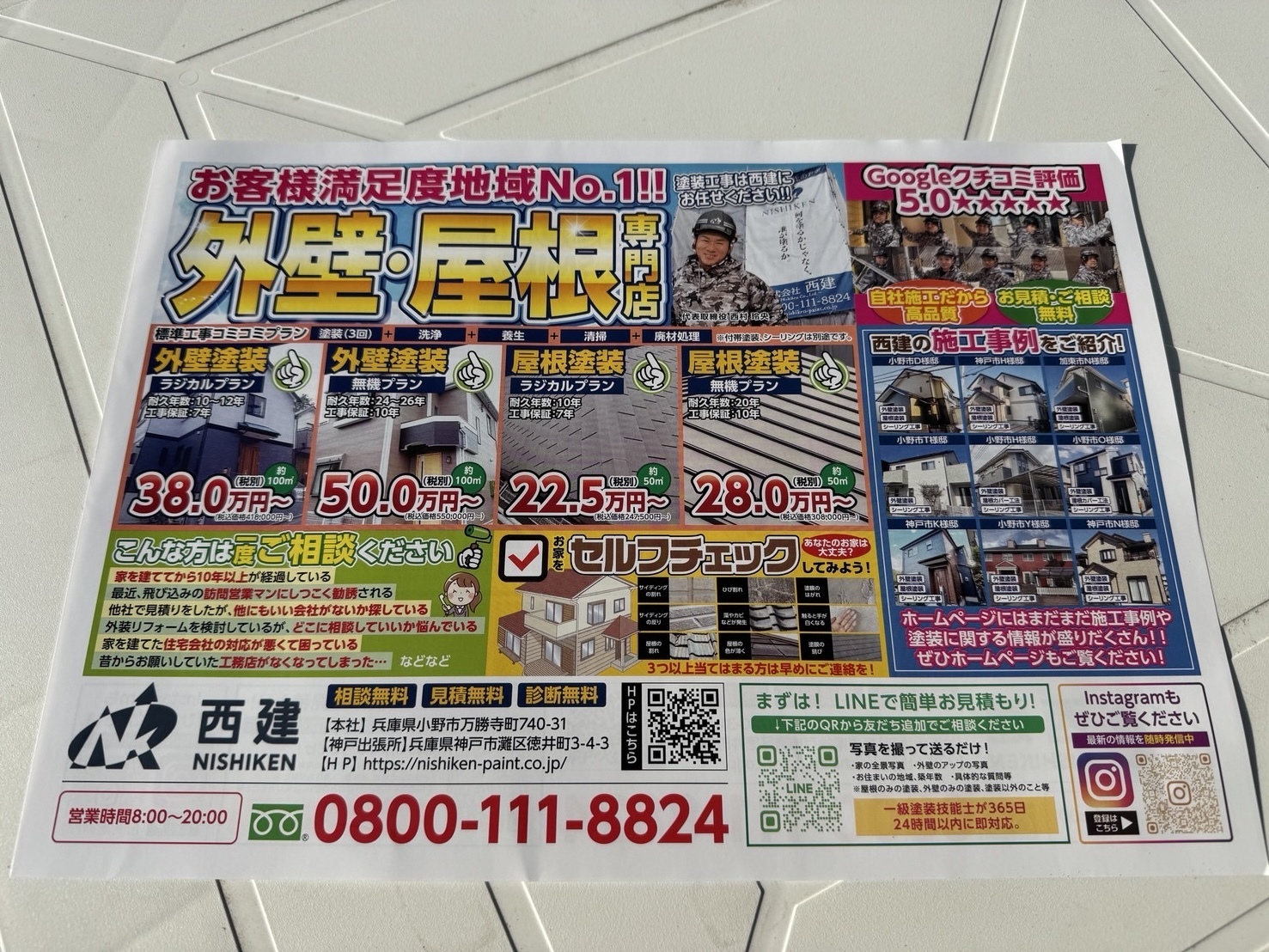 西建の外壁塗装のチラシが完成しました！」｜ブログ | 株式会社西建