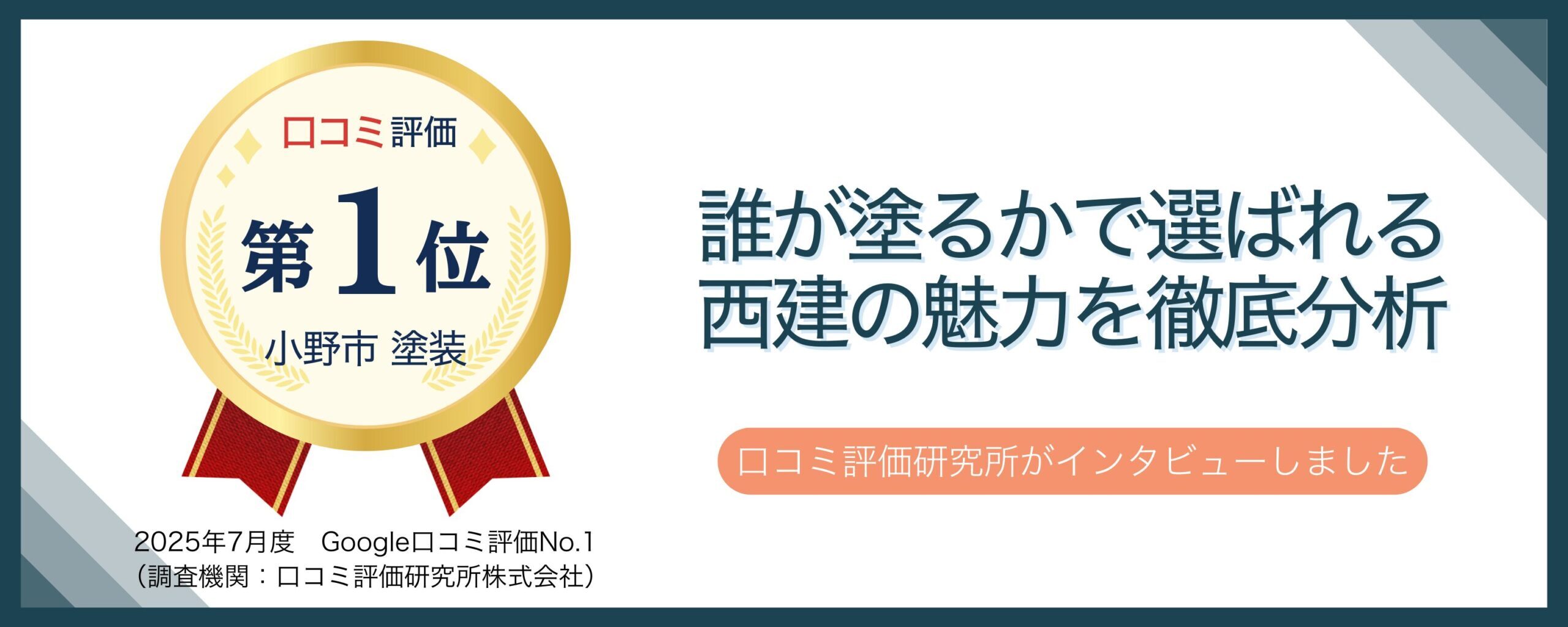 西建ペイント広告バナー